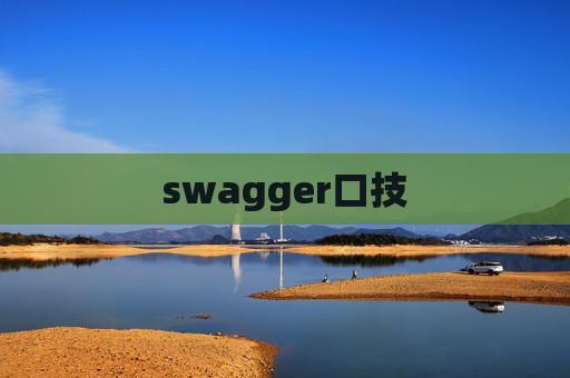 swagger口技